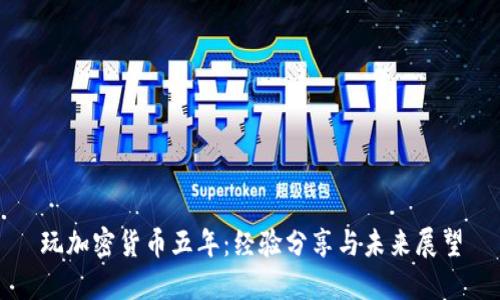 玩加密货币五年：经验分享与未来展望