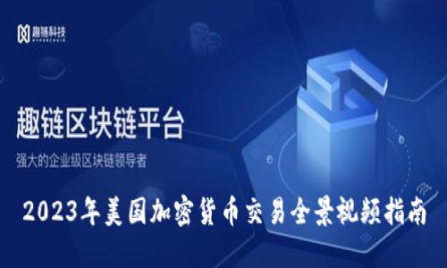2023年美国加密货币交易全景视频指南