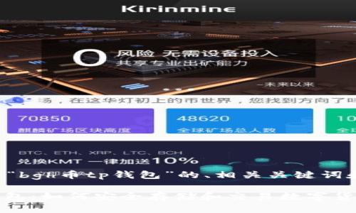 下面是关于“bgh币tp钱包”的、相关关键词和内容大纲。

BGH币TP钱包：如何安全存储和交易数字货币
