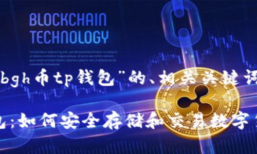 下面是关于“bgh币tp钱包”的、相关关键词和内容大纲。

BGH币TP钱包：如何安全存储和交易数字货币