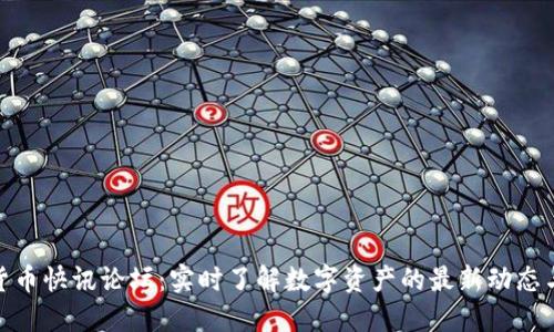 加密货币快讯论坛：实时了解数字资产的最新动态与趋势