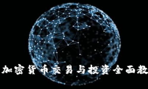 乌克兰加密货币交易与投资全面教程视频