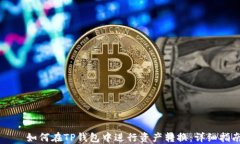     如何在TP钱包中进行资