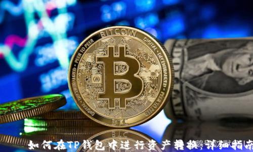
    如何在TP钱包中进行资产转换：详细指南
