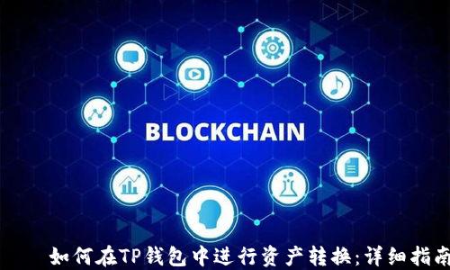 
    如何在TP钱包中进行资产转换：详细指南