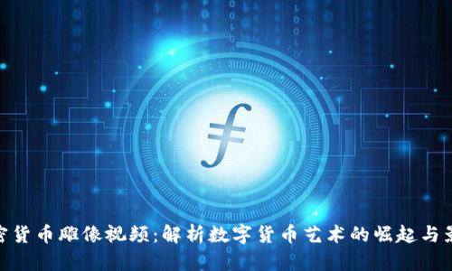 加密货币雕像视频：解析数字货币艺术的崛起与影响