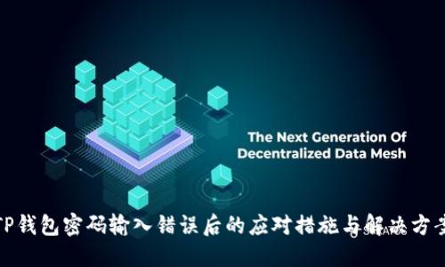 TP钱包密码输入错误后的应对措施与解决方案