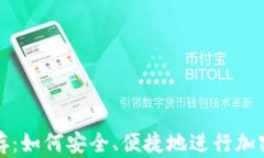 TP钱包预存：如何安全、便
