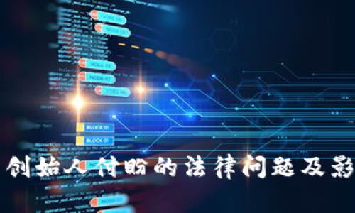TP钱包创始人付盼的法律问题及影响分析