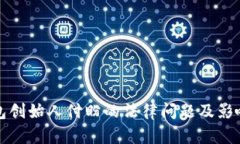 TP钱包创始人付盼的法律问