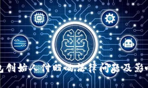 TP钱包创始人付盼的法律问题及影响分析