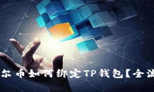 Core库尔币如何绑定TP钱包？全流程详解