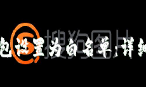 如何将TP钱包设置为白名单：详细教程与指南