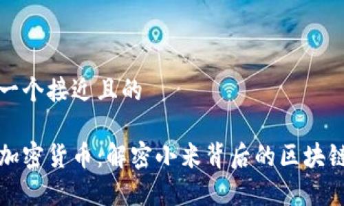 思考一个接近且的

小米加密货币：解密小米背后的区块链算法