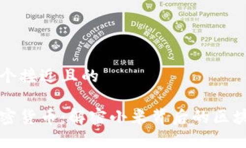 思考一个接近且的

小米加密货币：解密小米背后的区块链算法