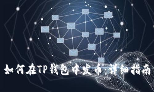 如何在TP钱包中发币：详细指南