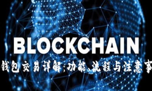 TP钱包交易详解：功能、流程与注意事项
