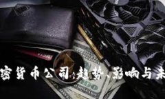 全球加密货币公司：趋势