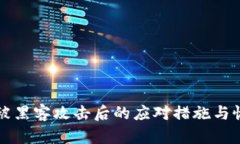 TP钱包被黑客攻击后的应对