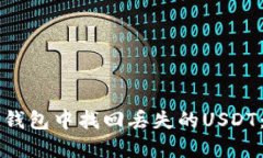 如何在TP钱包中找回丢失的