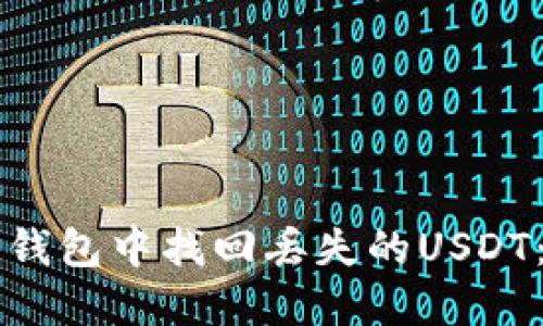 如何在TP钱包中找回丢失的USDT：完整指南