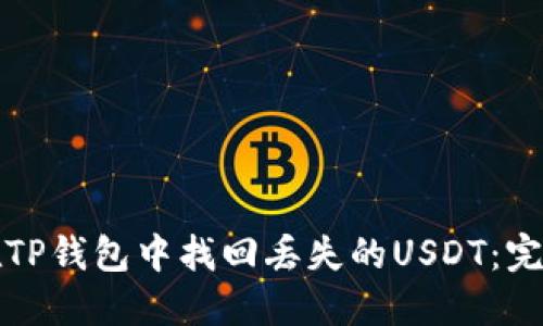 如何在TP钱包中找回丢失的USDT：完整指南