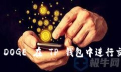 如何使用 DOGE 在 TP 钱包中