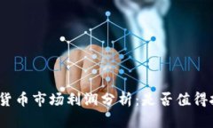 加密货币市场利润分析：