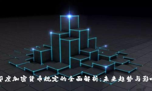 印度加密货币规定的全面解析：未来趋势与影响