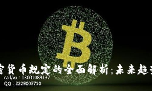 印度加密货币规定的全面解析：未来趋势与影响