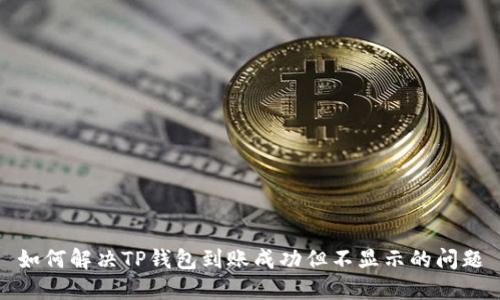 如何解决TP钱包到账成功但不显示的问题
