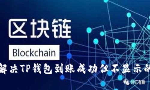 如何解决TP钱包到账成功但不显示的问题