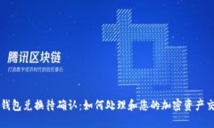 TP钱包兑换待确认：如何处