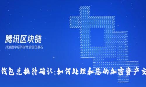 TP钱包兑换待确认：如何处理和您的加密资产交易