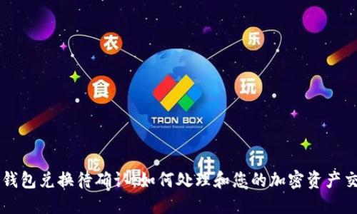 TP钱包兑换待确认：如何处理和您的加密资产交易