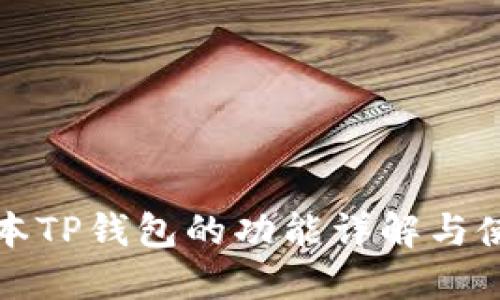 最新版本TP钱包的功能详解与使用指南