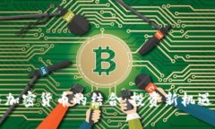 对冲基金与加密货币的结