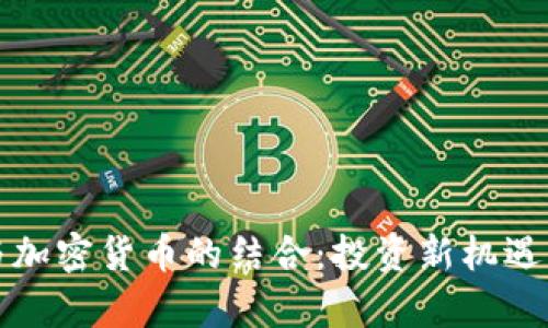 对冲基金与加密货币的结合：投资新机遇与风险解析