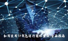 :如何使用TP钱包进行转账
