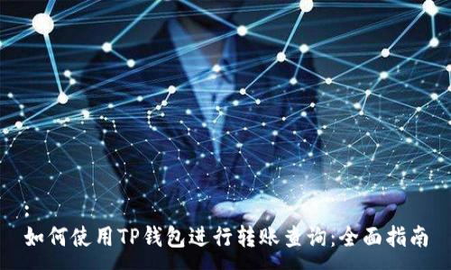:
如何使用TP钱包进行转账查询：全面指南