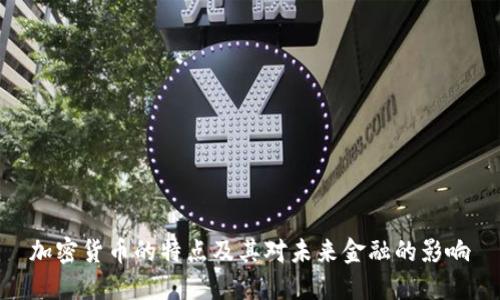 加密货币的特点及其对未来金融的影响