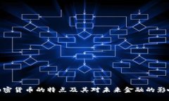 加密货币的特点及其对未