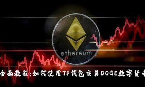 全面教程：如何使用TP钱包交易DOGE数字货币
