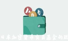 全面了解日本加密货币交