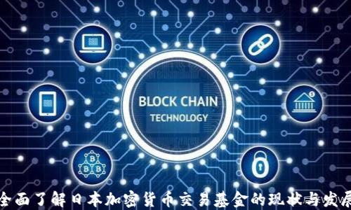 
全面了解日本加密货币交易基金的现状与发展
