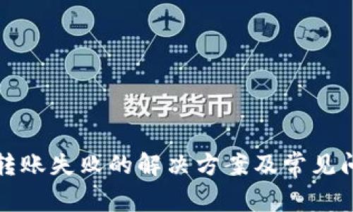 TP钱包转账失败的解决方案及常见问题解析