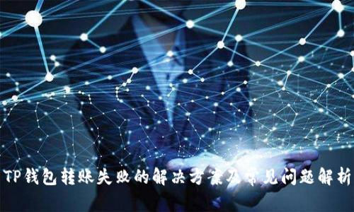 TP钱包转账失败的解决方案及常见问题解析