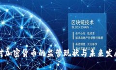 韩国对加密货币的监管现