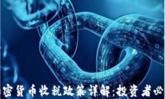加密货币收税政策详解：