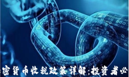 
加密货币收税政策详解：投资者必读